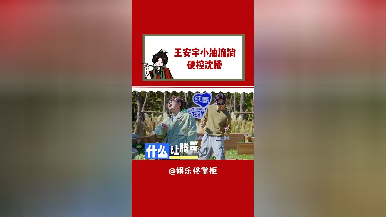 王安宇!补药虐待腾哥啊