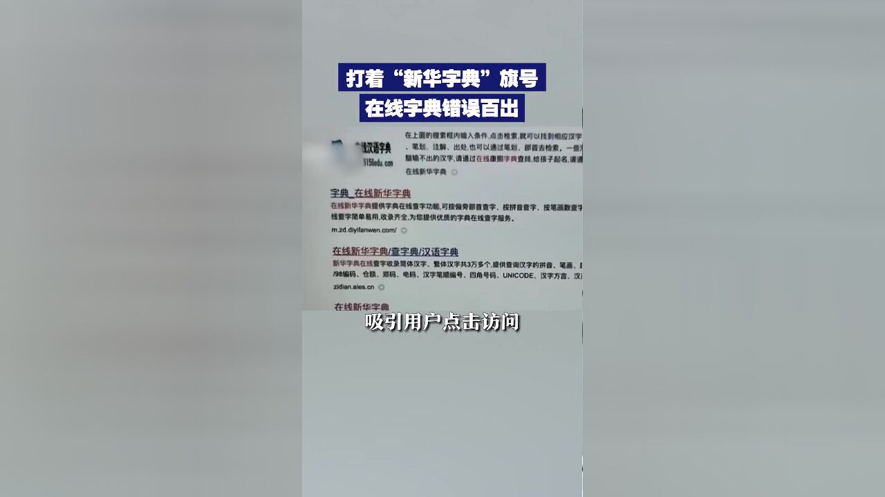 近日,央视曝光一些网站打着“新华字典”旗号吸引用户,提供的内容却错误百出.据了解,目前《新华字典》只发行纸质图书和应用程序版.