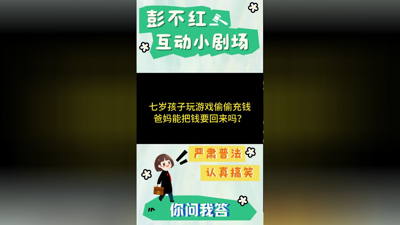 七岁孩子玩游戏充钱,爸妈能要回钱吗?