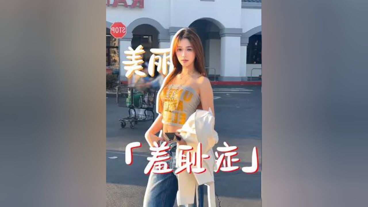 女孩们请大胆美丽!