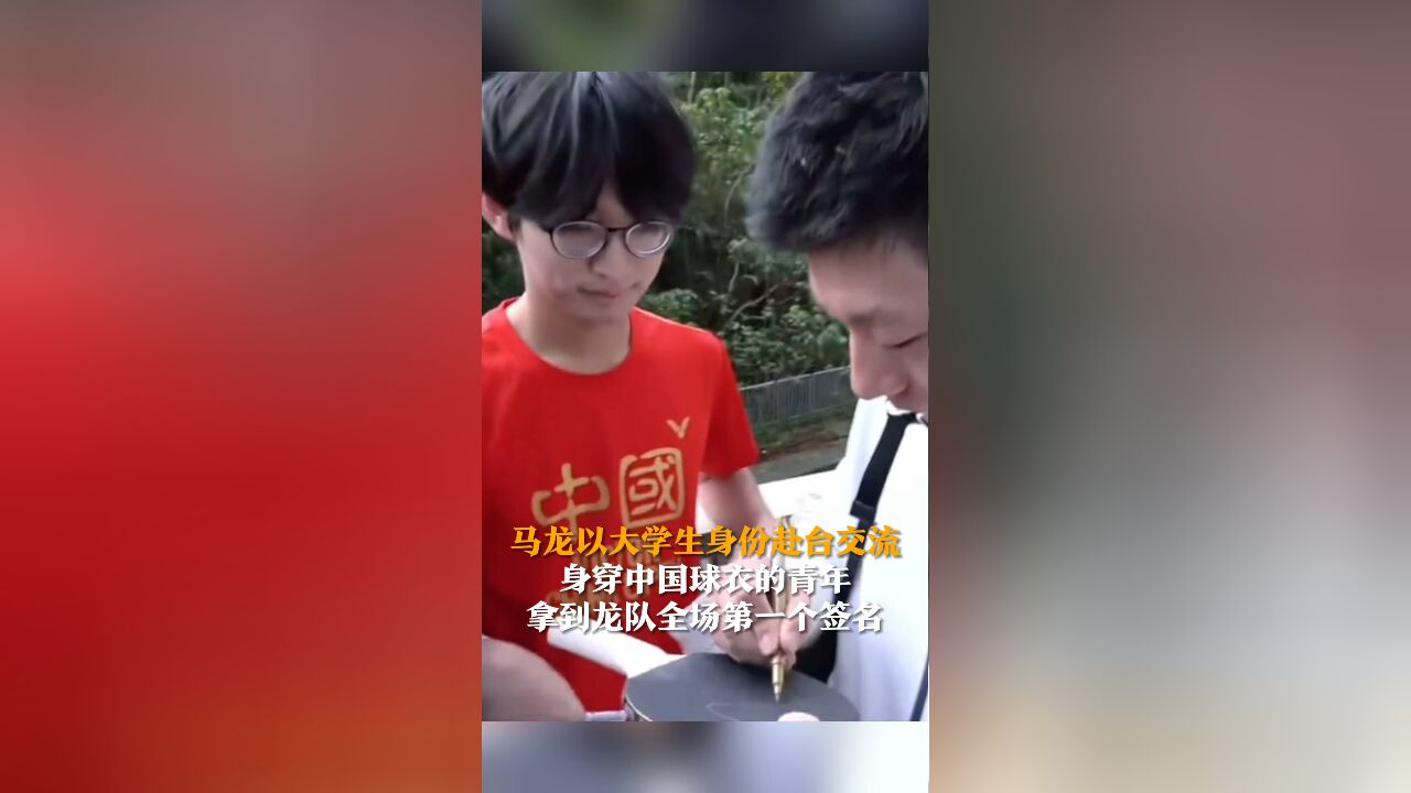 马龙以大学生身份赴台交流 身穿中国球衣的青年拿到龙队全场第一个签名