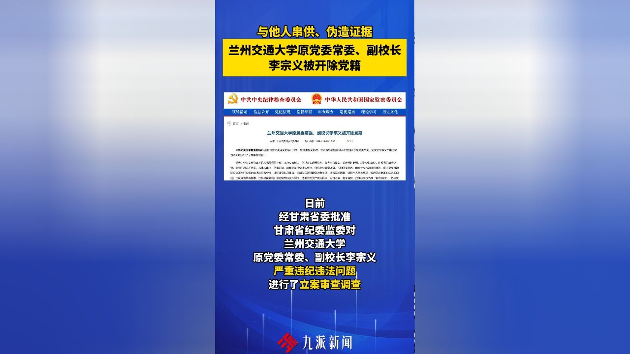 与他人串供、伪造证据,兰州交通大学原党委常委、副校长李宗义被开除党籍