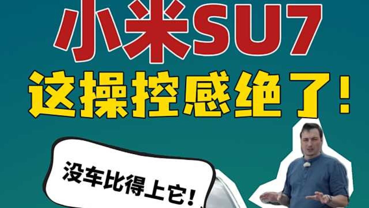 俄罗斯小哥开小米SU7后放话:没有一款车能比上它!