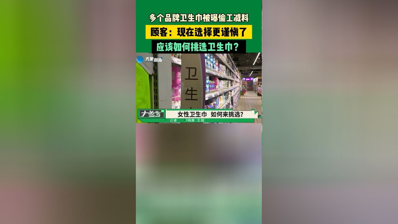 多个品牌卫生巾被曝偷工减料,顾客:现在选择更谨慎了,应该如何挑选卫生巾?