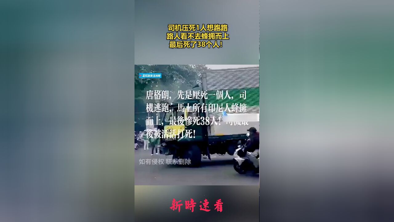 司机压死1人想跑路,路人看不去蜂拥而上,最后死了38个人!