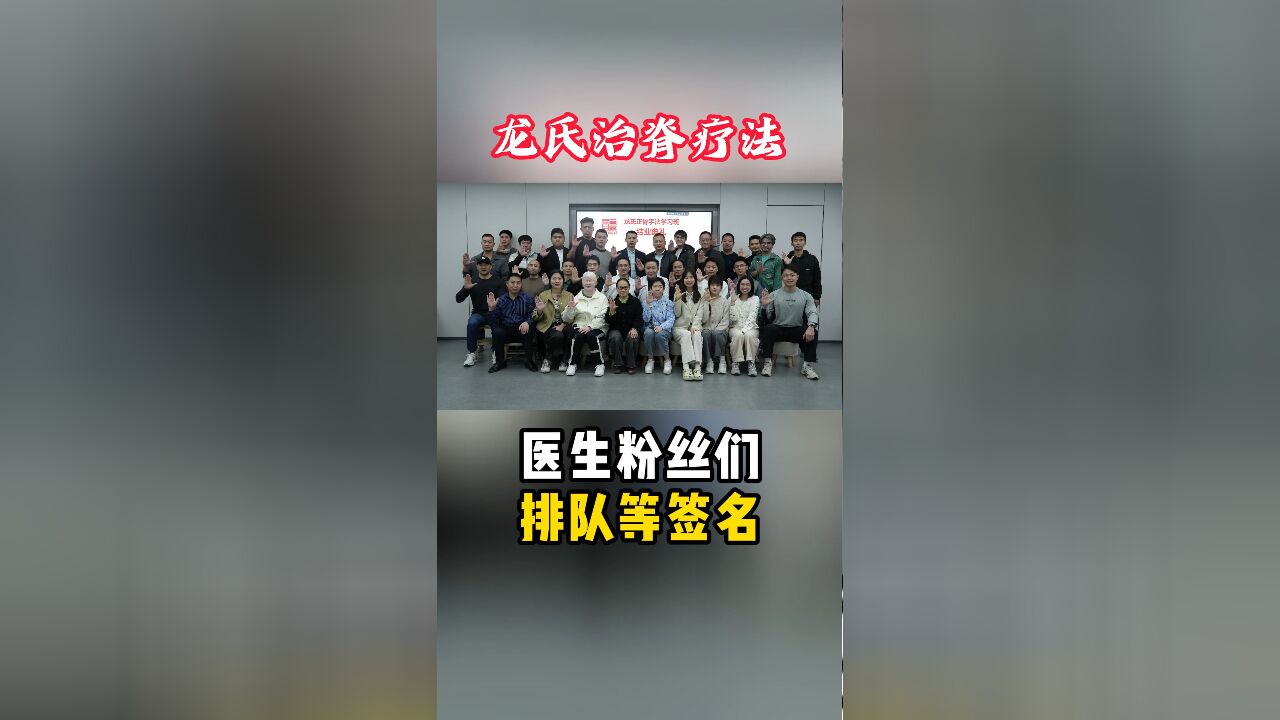 欢迎五湖四海的同行来到龙氏正骨课堂 学习龙氏治脊疗法 希望大家学有所用,学有所成!