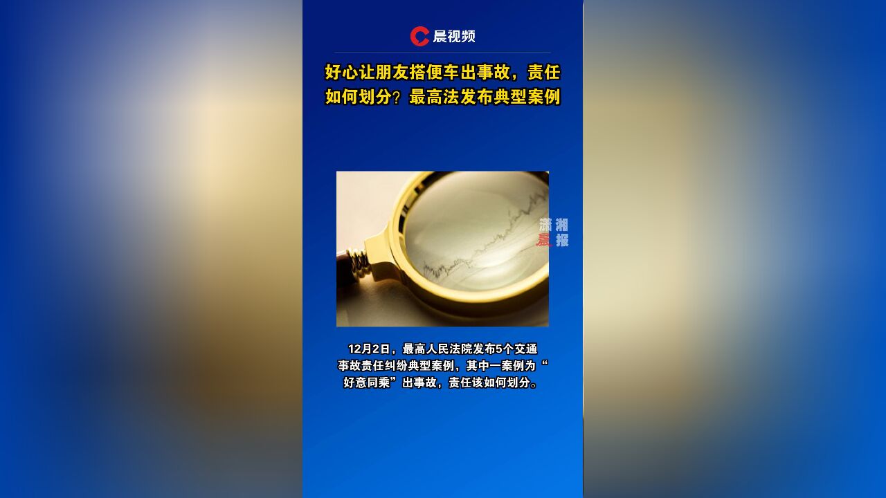 好心让朋友搭便车出事故,责任如何划分?最高法发布典型案例