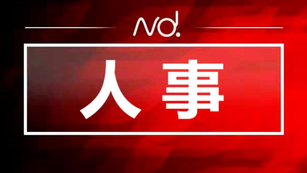 何珩已任惠州大亚湾区党工委委员、管委会副主任