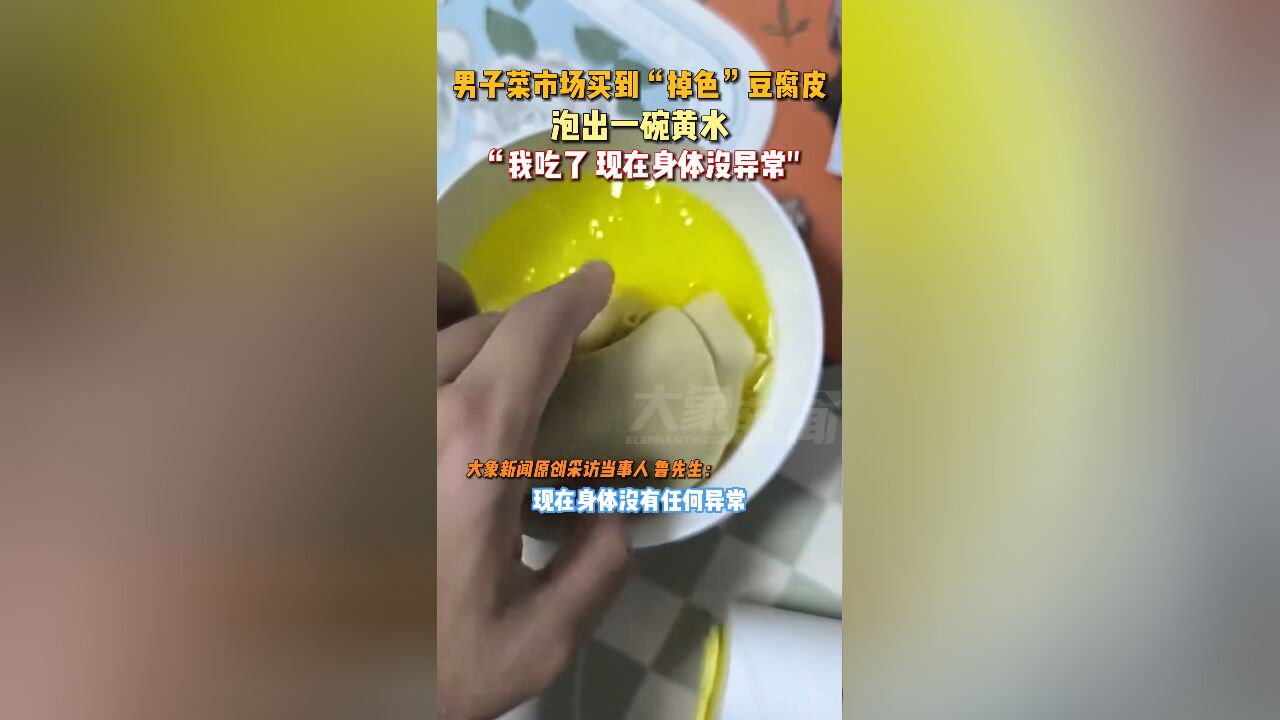 男子菜市场买到“掉色”豆腐皮,泡出一碗黄水