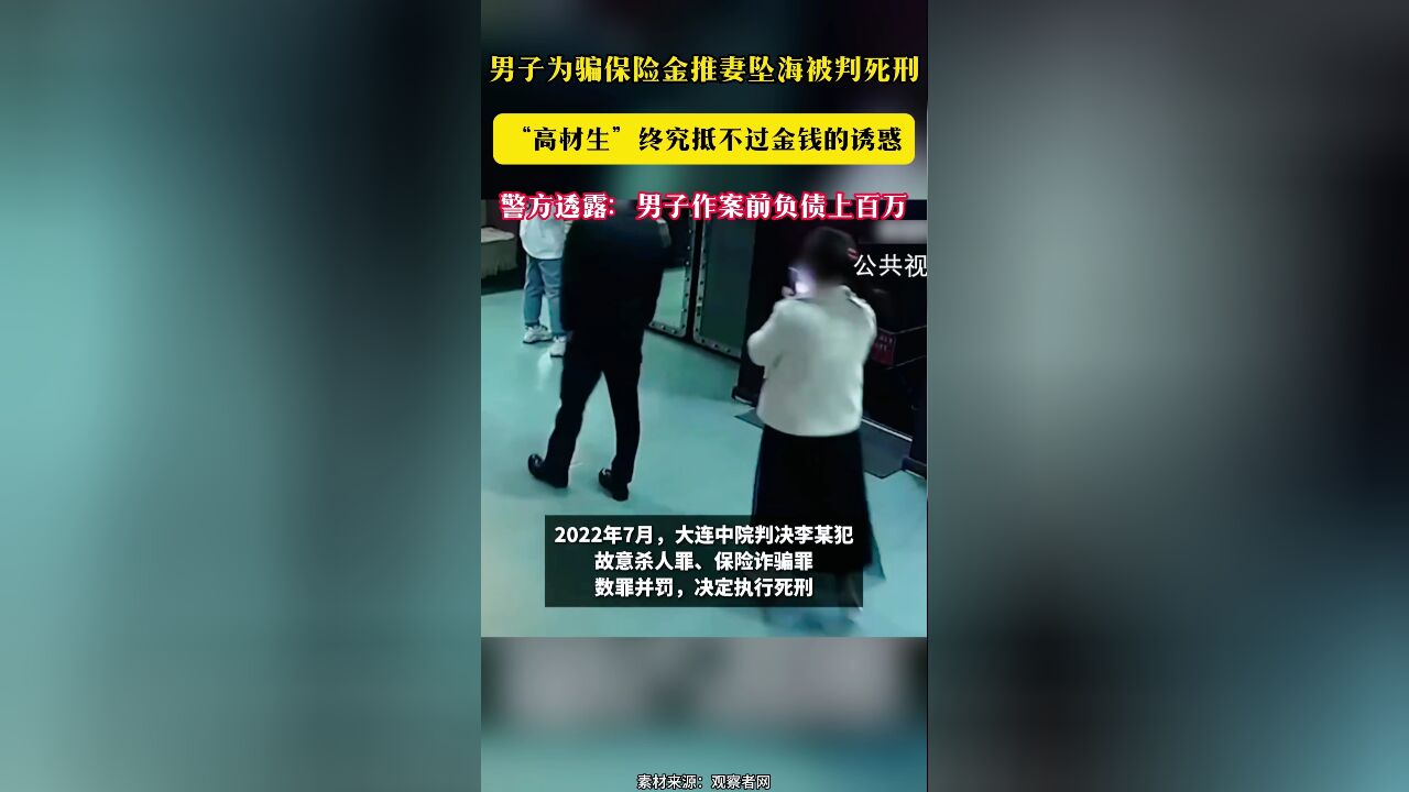 男子为骗保险金推妻坠海被判死刑“高材生”终究抵不过金钱的诱惑 警方透露:男子作案前负债上百万