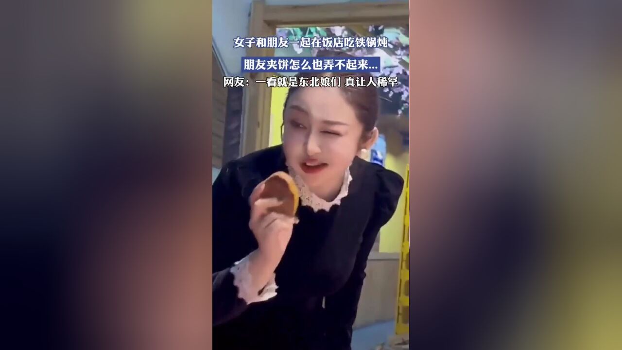 一看就是东北姑娘真让人稀罕