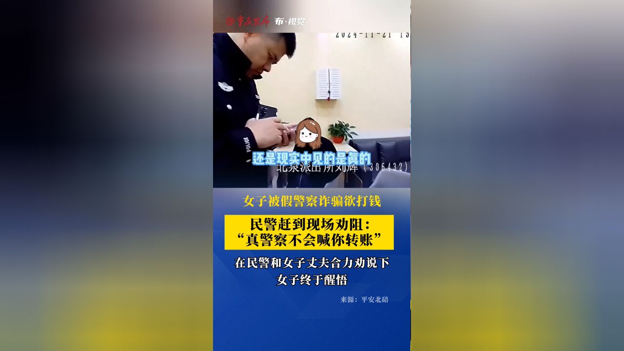 女子被假警察诈骗欲打钱,民警赶到现场劝阻:真警察不会喊你转账