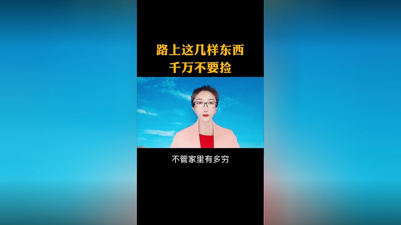 路上这几样东西千万不要捡