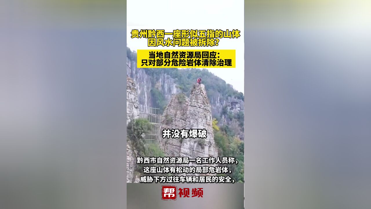 贵州黔西一座形似五指的山体 因风水问题被拆除?