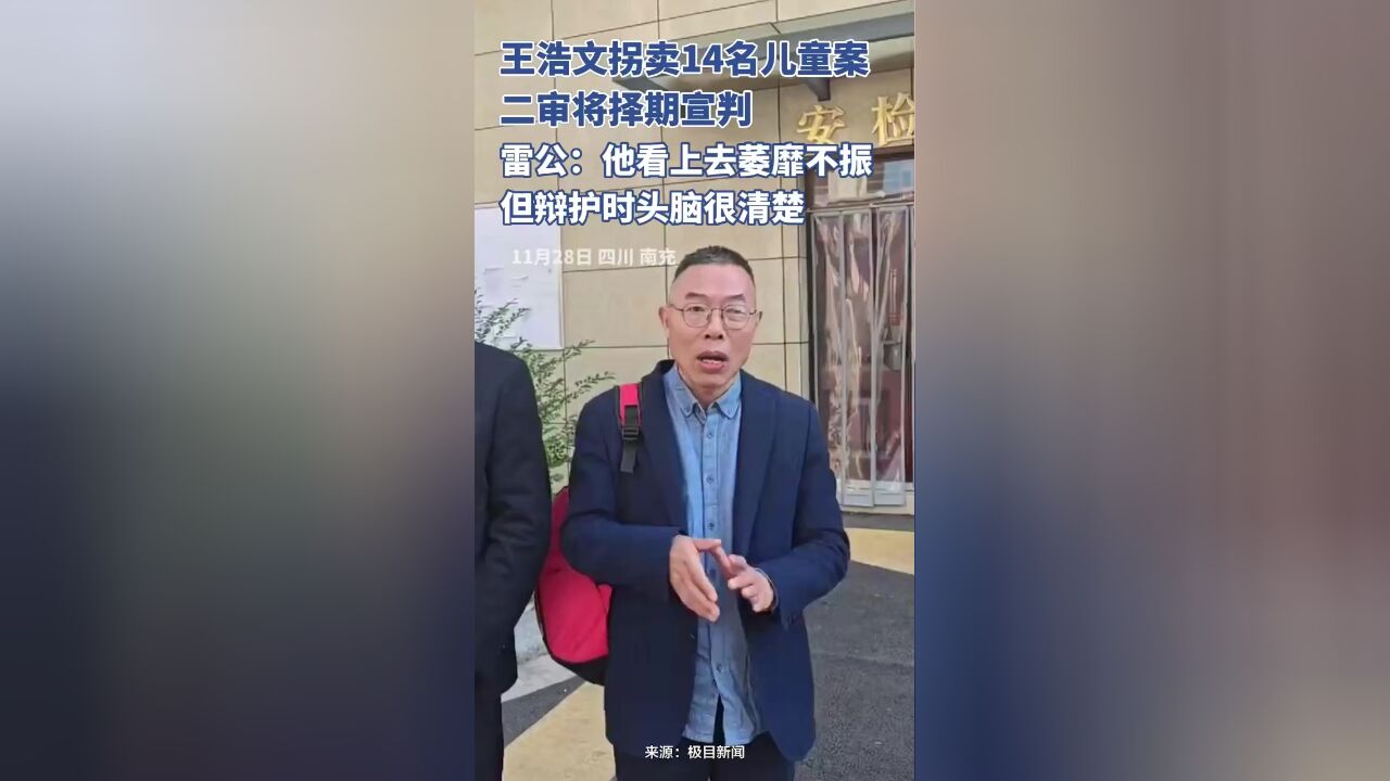 王浩文拐卖14名儿童案将择期宣判,雷公:他看上去萎靡不振,但辩护时头脑很清楚