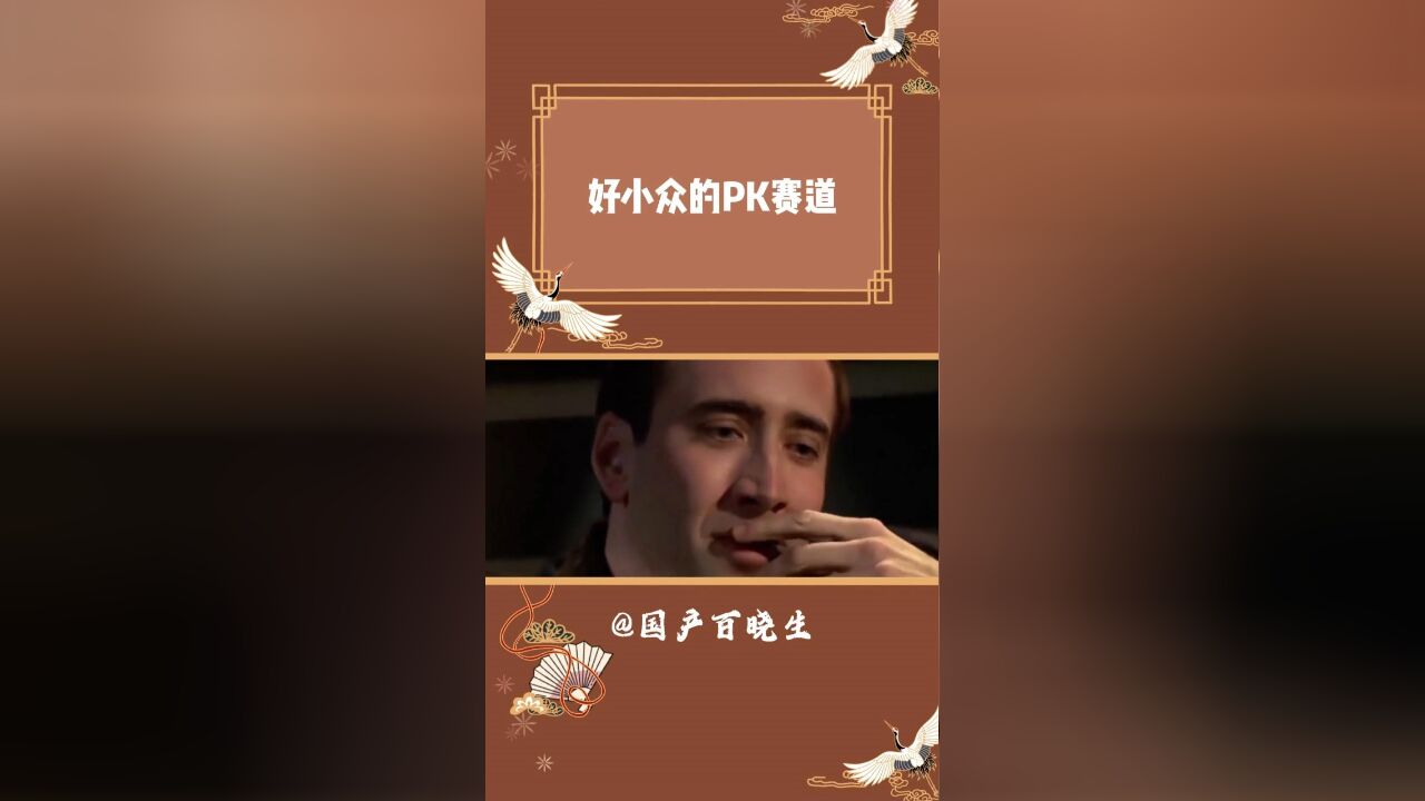 好小众的PK赛道