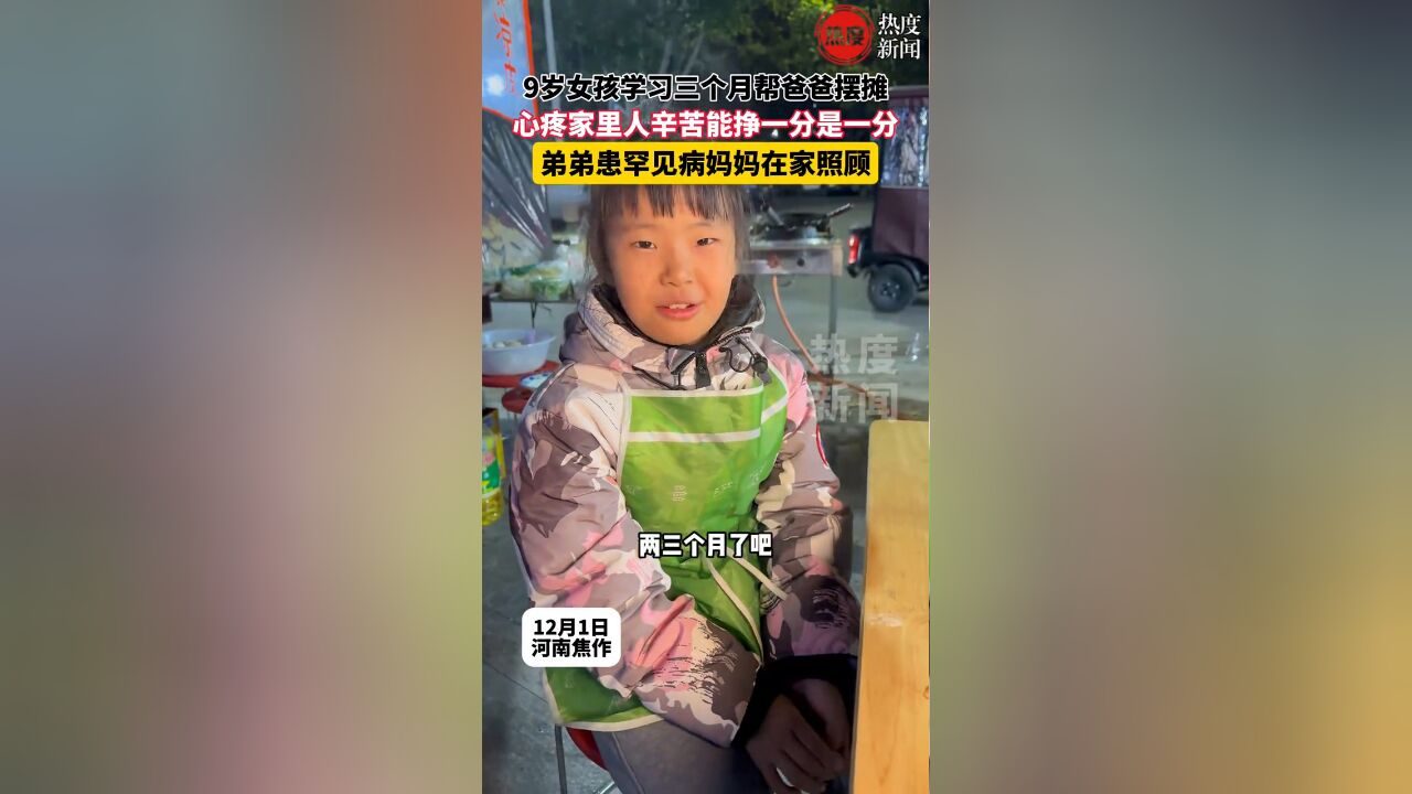 9岁女孩学三个月帮爸爸摆摊,心疼家里人能挣一分是一分