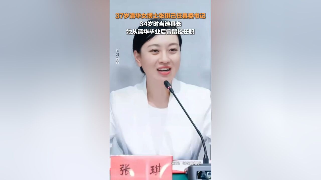 37岁清华女博士张琪已任县委书记,从清华毕业后曾留校任职,34岁时当选县长