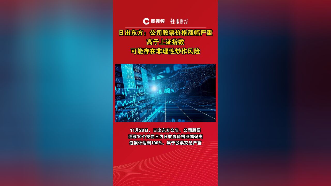 日出东方:公司股票价格涨幅严重高于上证指数,可能存在非理性炒作风险