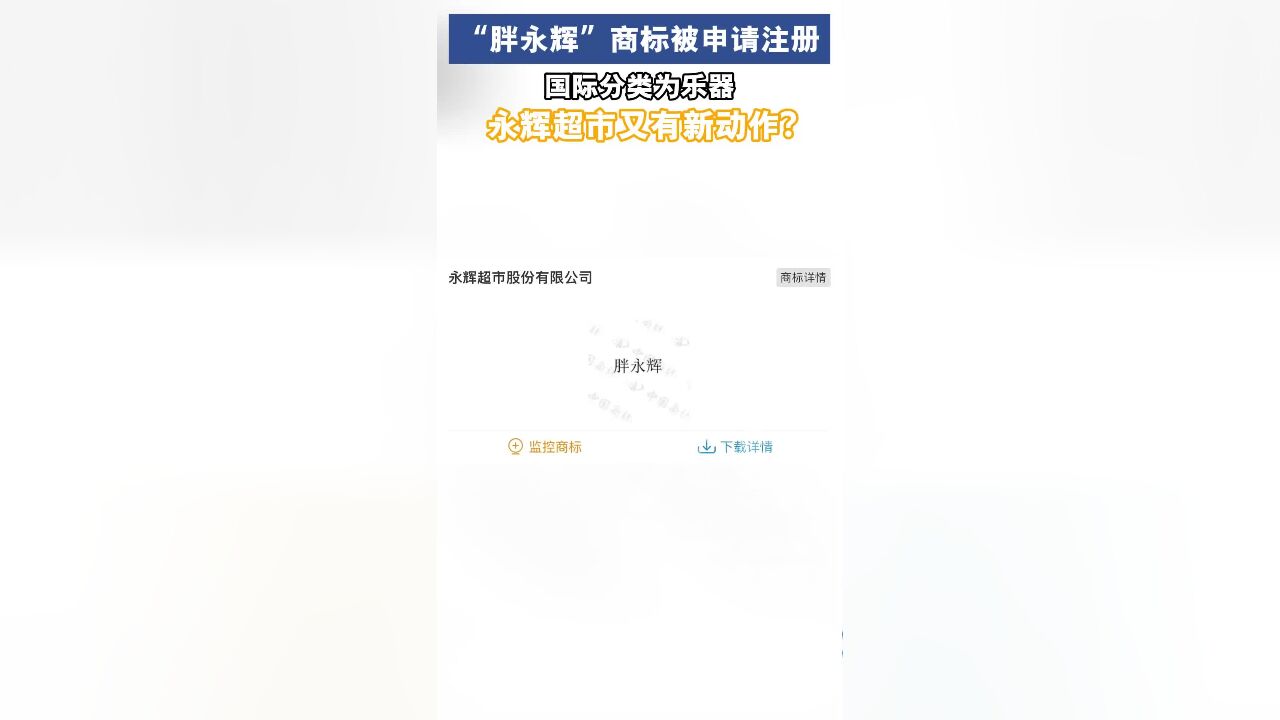 “胖永辉”商标被申请注册 永辉超市又有新合作?