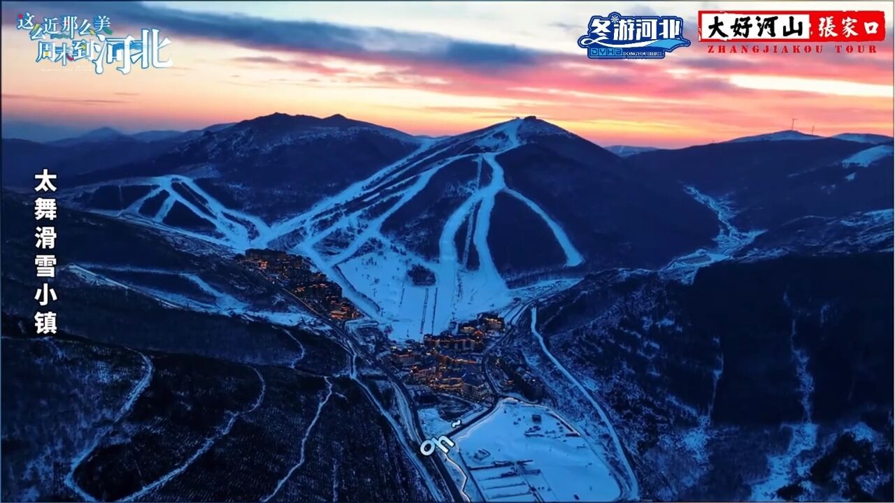 大好河山张家口,燃情冰雪说走就走