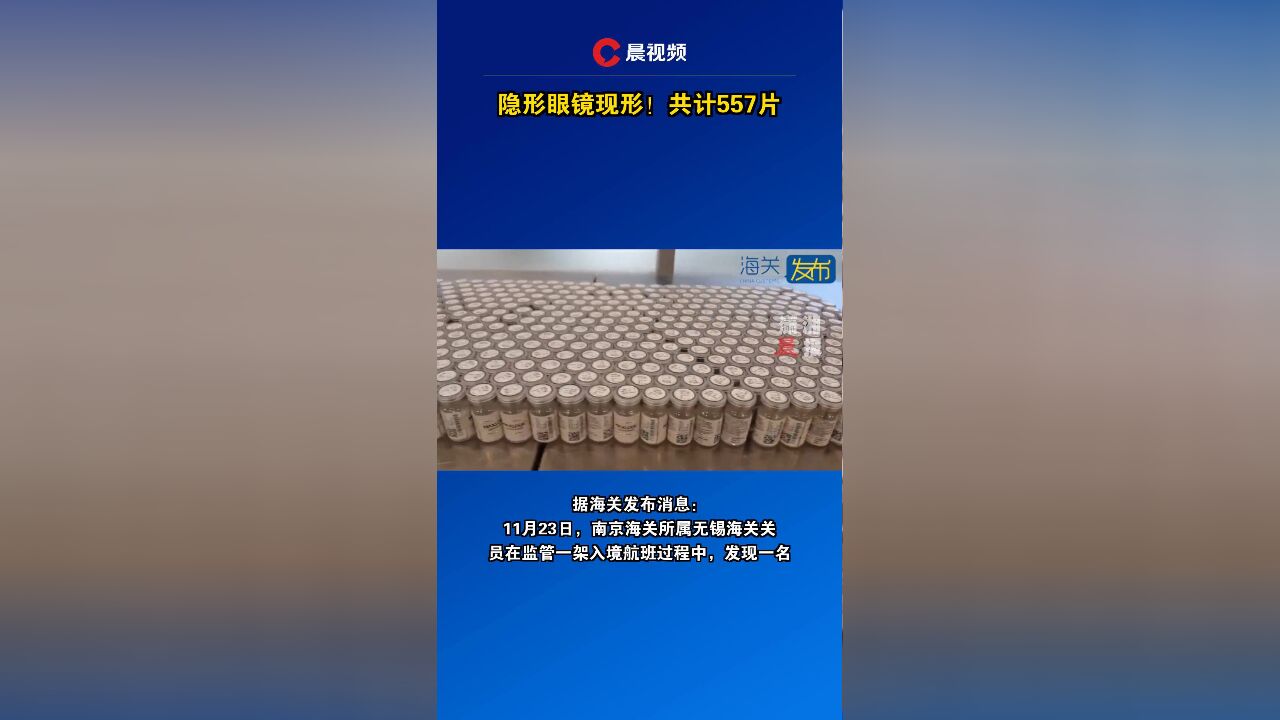 隐形眼镜现形!共计557片