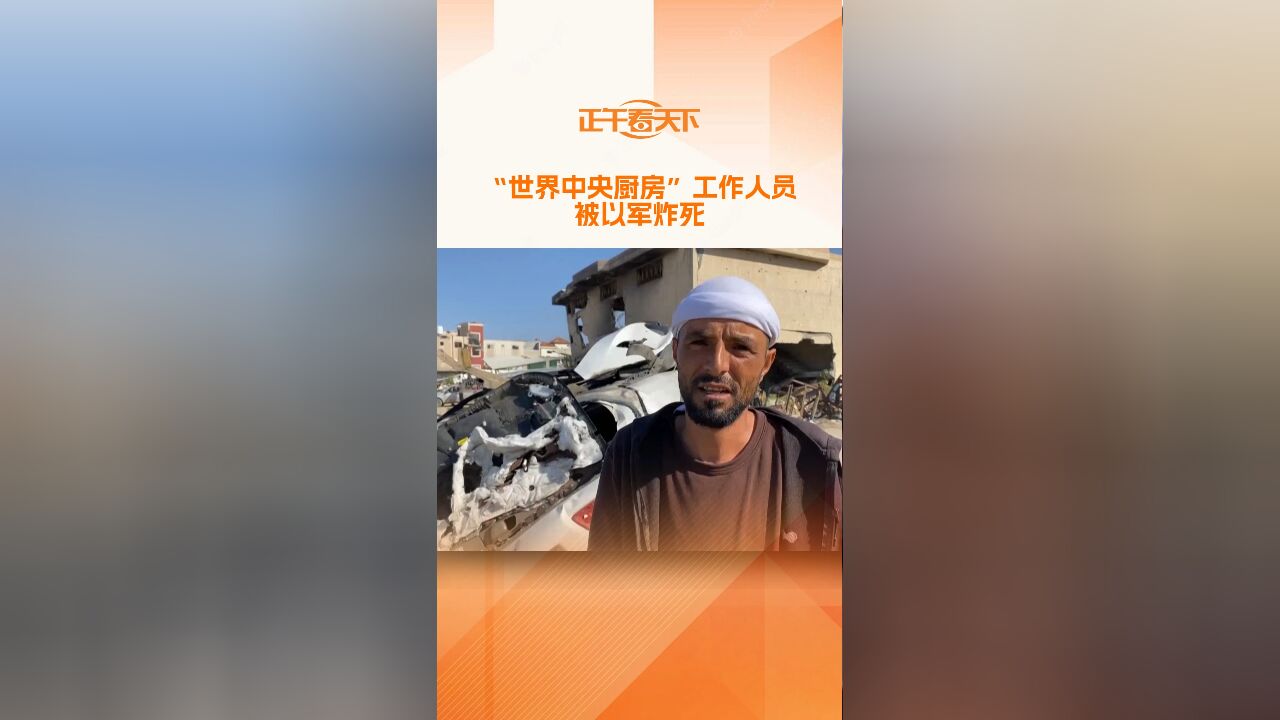 “世界中央厨房”工作人员被以军炸死