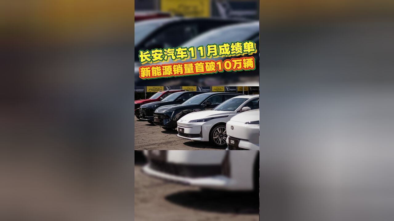 又一里程碑!长安汽车晒11月成绩单,新能源销量首破10万辆