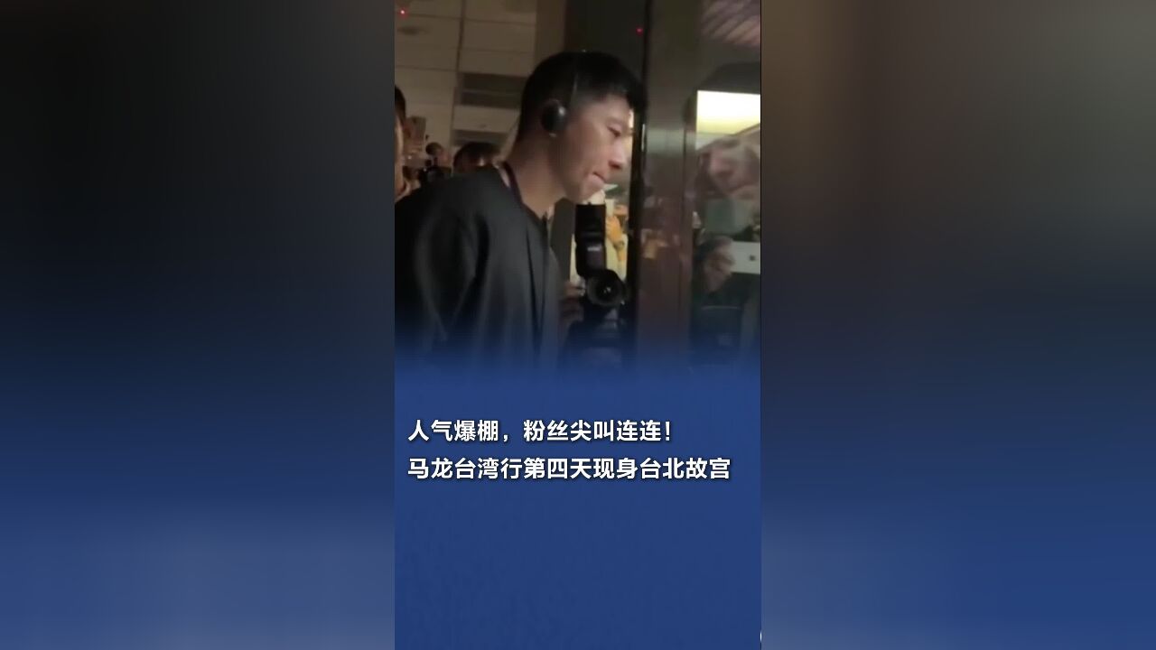 人气爆棚,粉丝尖叫连连!马龙台湾行第四天现身台北故宫