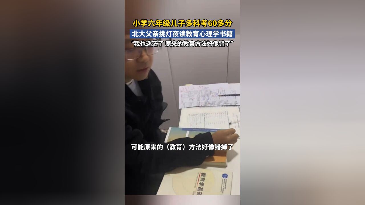 小学六年级儿子多科考60多分,北大父亲挑灯夜读教育心理学书籍