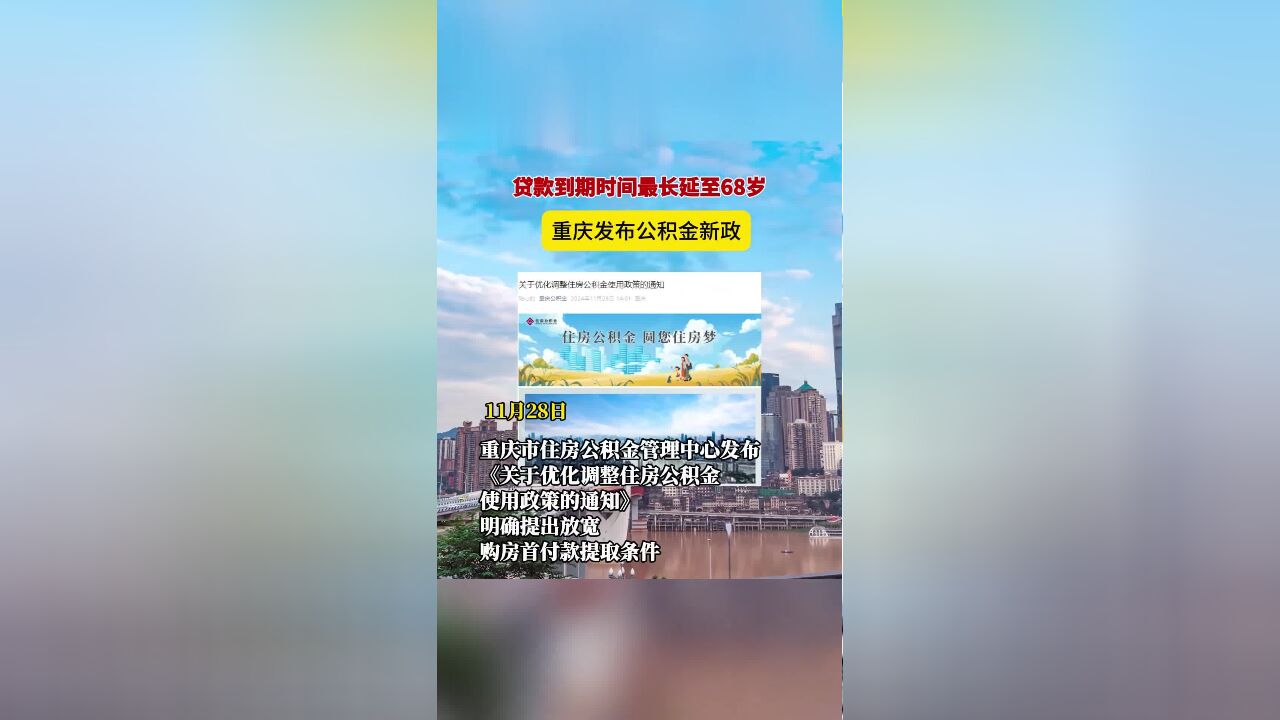 贷款到期时间最长延至68岁重庆发布公积金新政