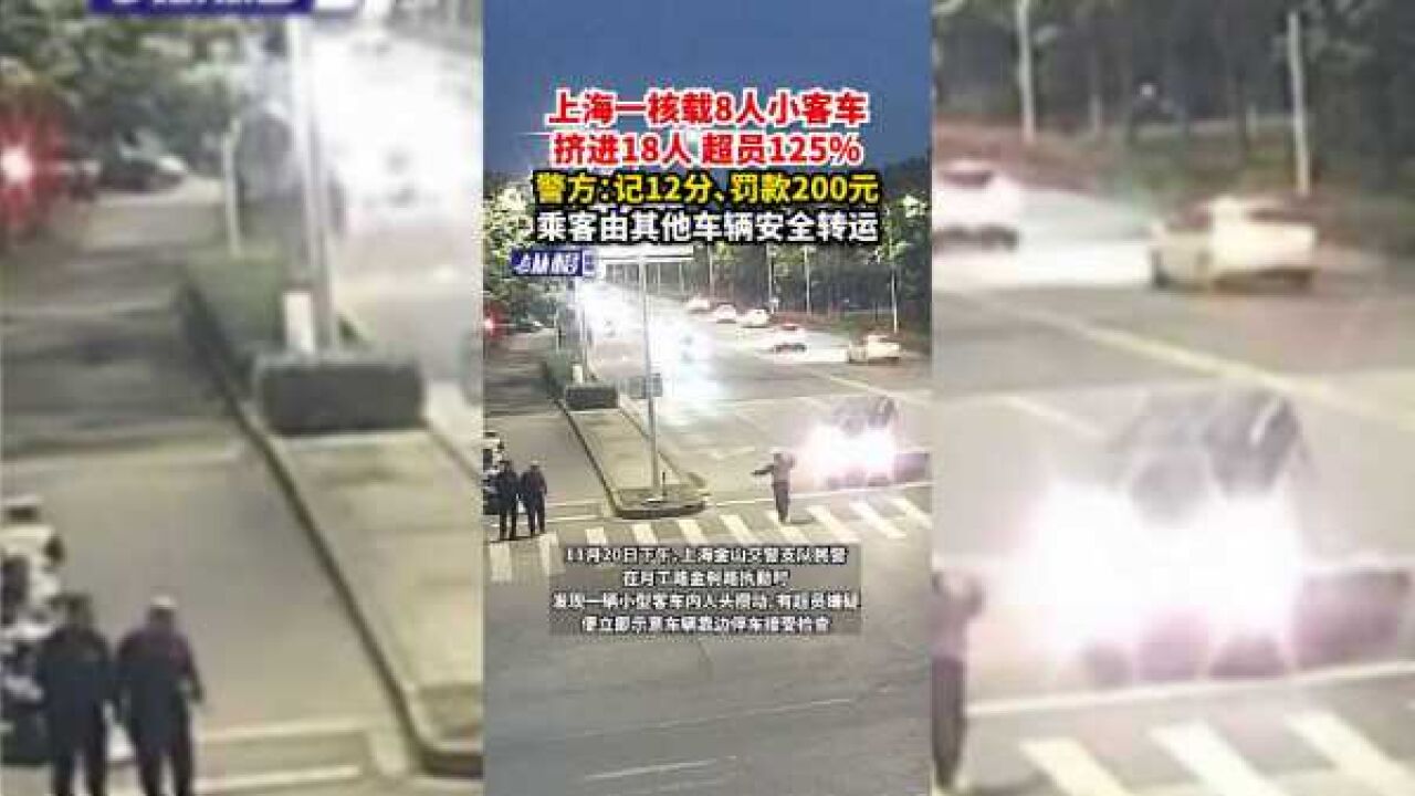 上海一核载8人小客车挤进18人,超员125%,警方:记12分、罚款200元,乘客由其他车辆安全转运