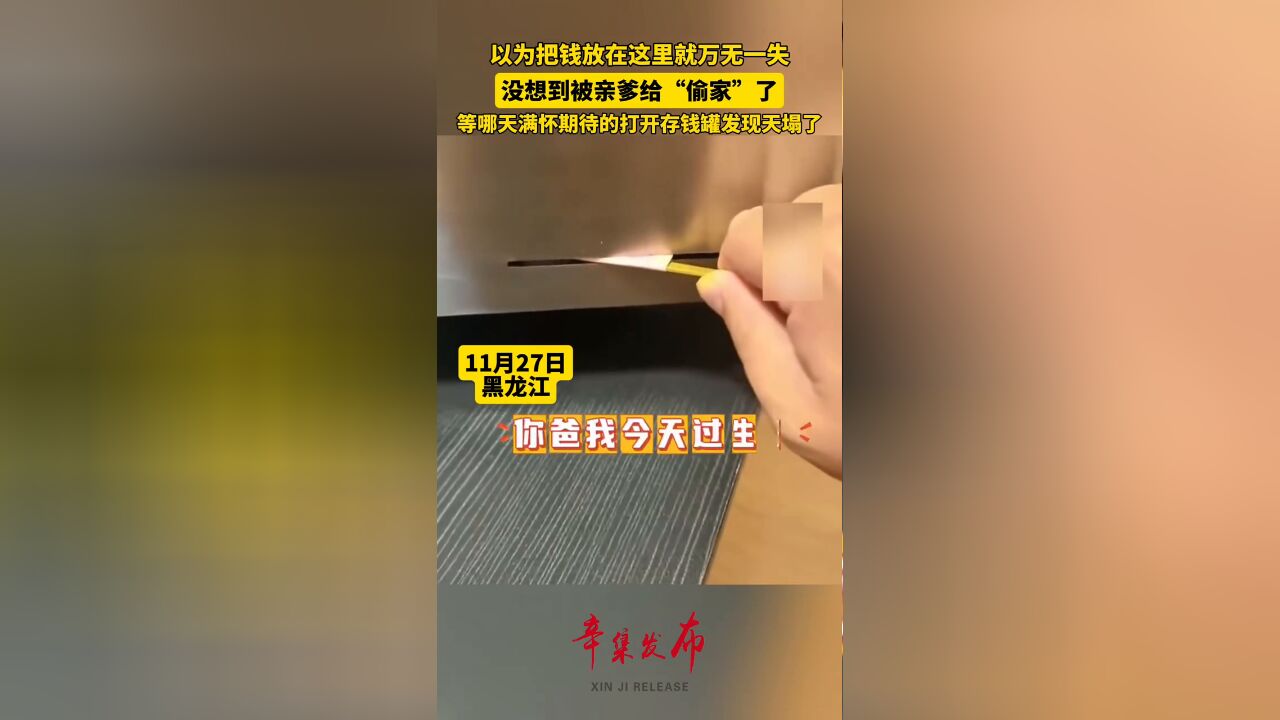 以为把钱放在这里就万无一失,没想到被亲爹给“偷家”了