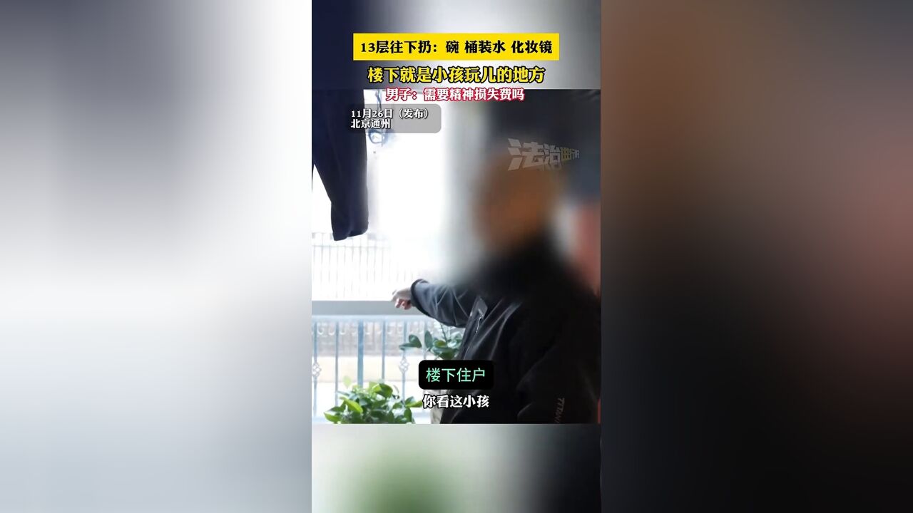 男子从13层往下扔桶装水,楼下就是小孩儿玩的地方