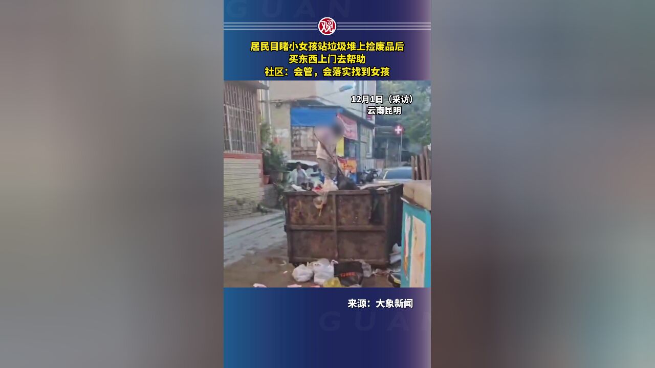 居民目睹小女孩站垃圾堆上捡废品后,买东西上门去帮助,社区:会管,会落实找到女孩