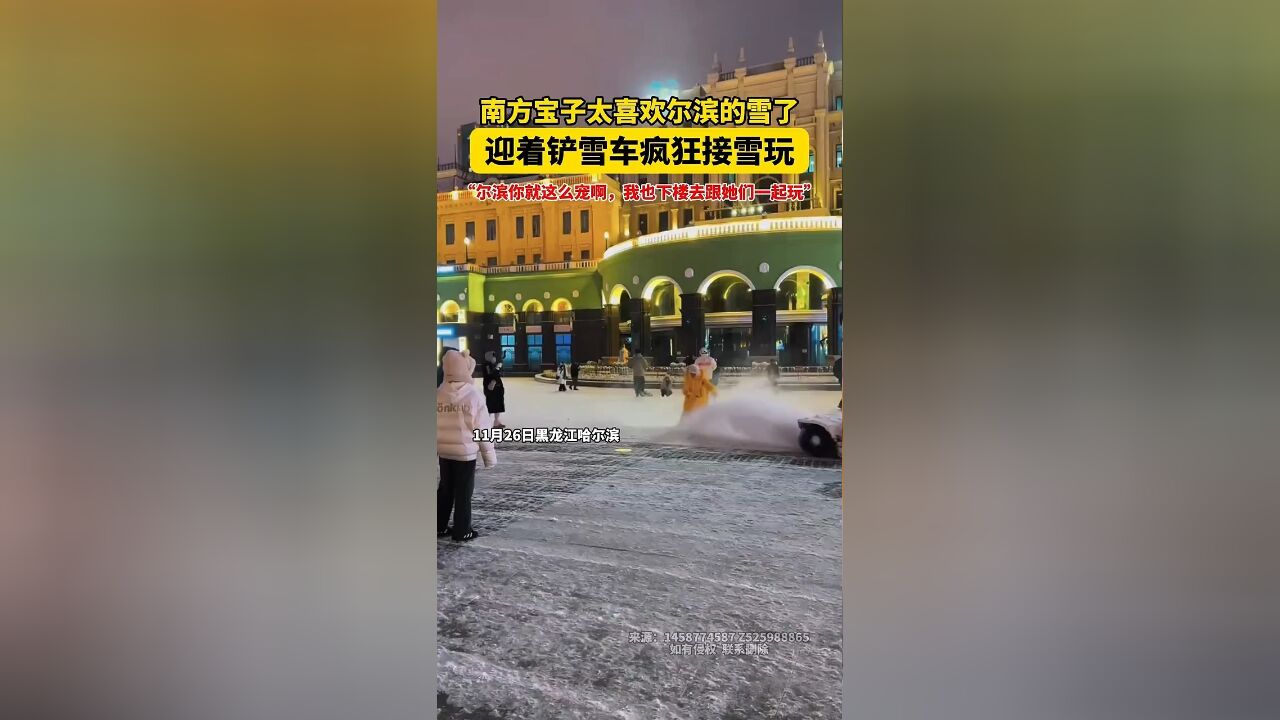 #两极穿越龙江行|南方宝子太喜欢尔滨的雪了,迎着铲雪车疯狂接雪玩,“尔滨你就这么宠啊,我也下楼去跟她们一起玩”#喜迎亚冬会歌声里的黑龙江