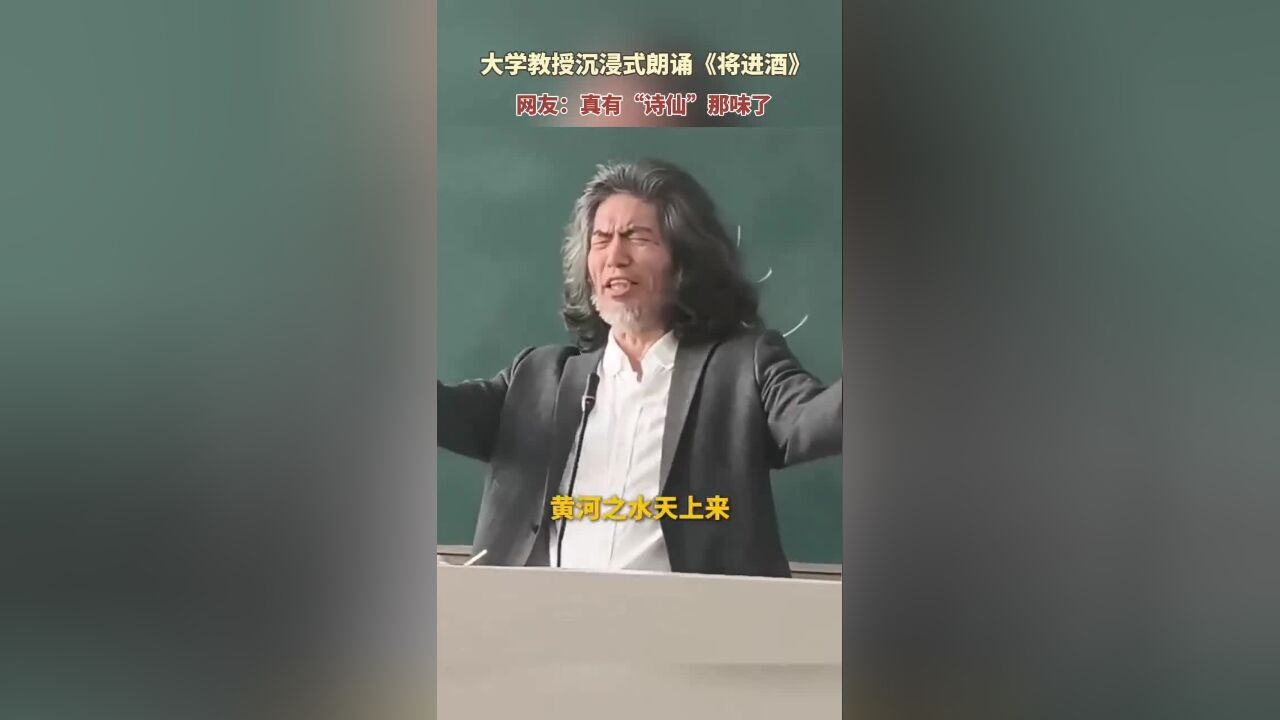 大学教授沉浸式朗诵《将进酒》