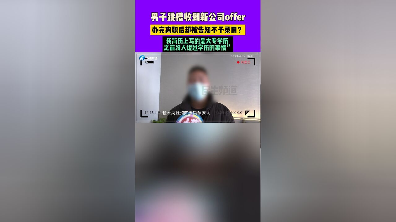 男子跳槽收到新公司offer,办完离职后却被告知不予录用?“我简历上写的是大专学历 之前没人说过学历”