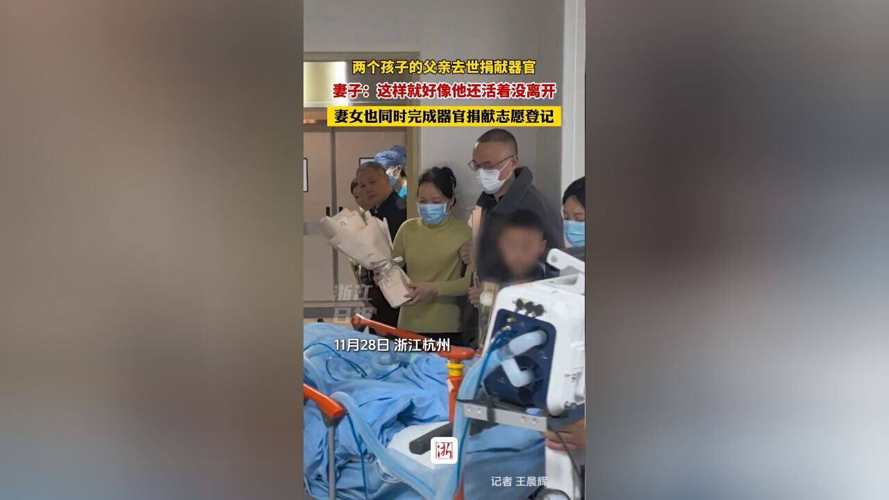 两个孩子的父亲去世捐献器官 妻子:这样就好像他还活着没有离开