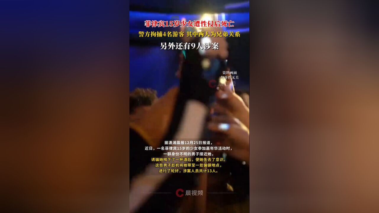 菲律宾15岁少女遭性侵后死亡,警方拘捕4名游客