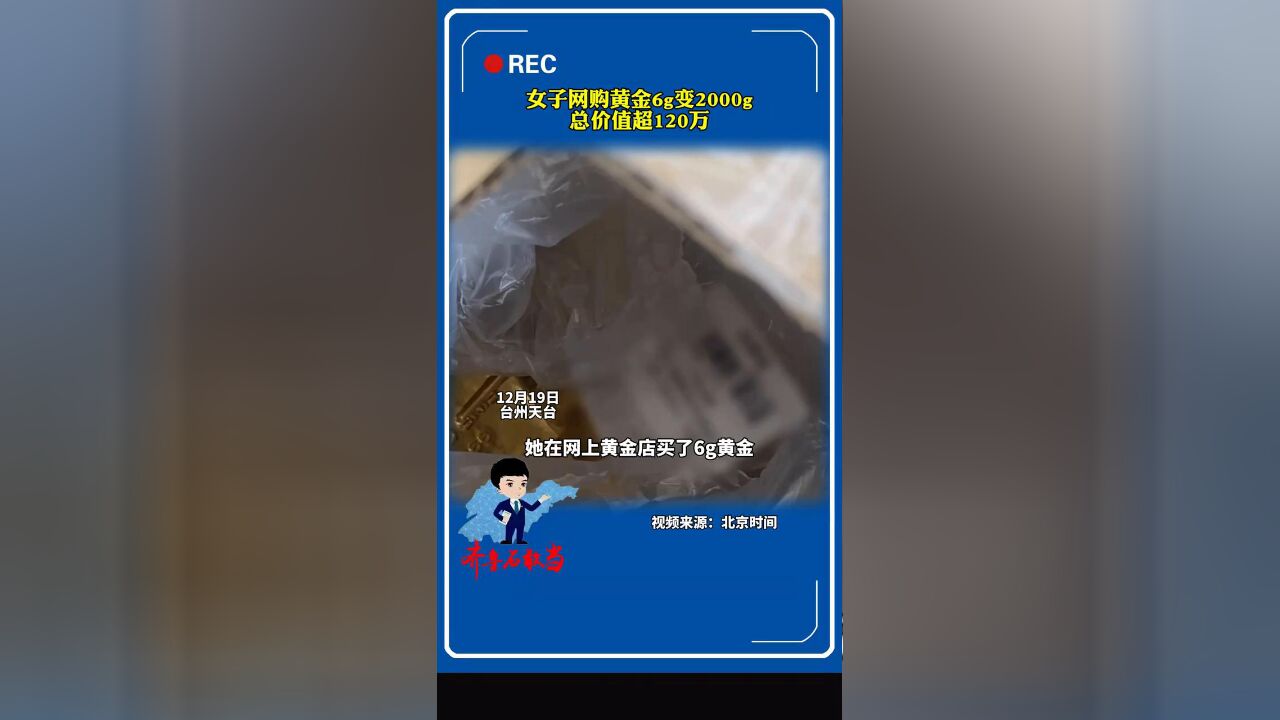 天降横财!女子网购黄金6g变2000g,总价值超120万