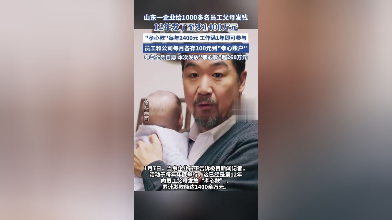 企业给员工父母发“孝心款”,12年发了1400多万元