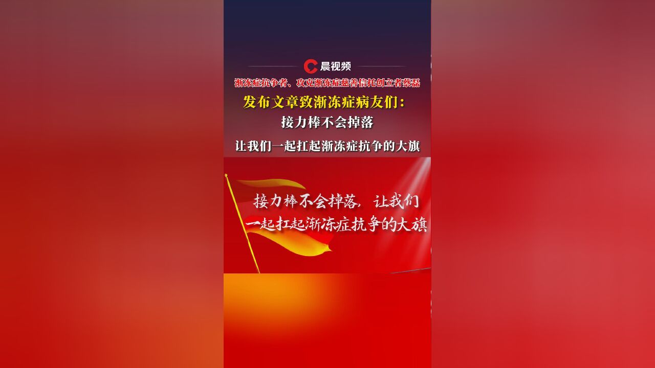 蔡磊发布文章致渐冻症病友们:接力棒不会掉落,让我们一起扛起渐冻症抗争的大旗