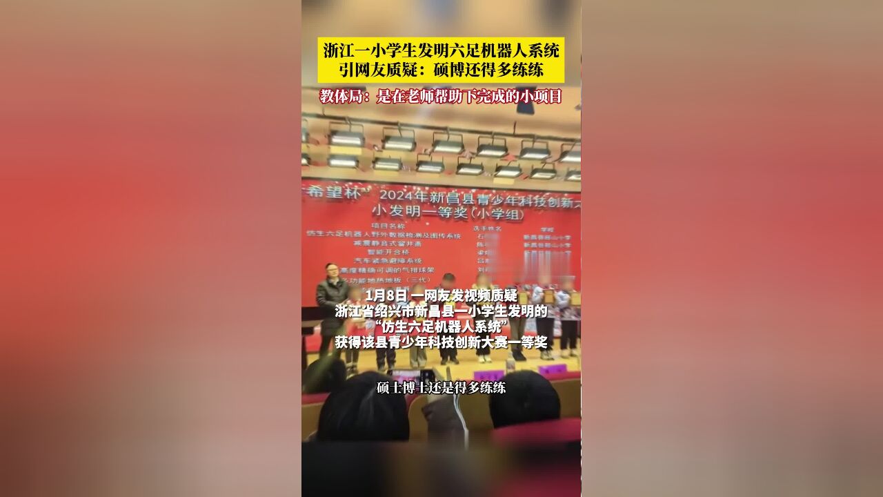 浙江一小学生发明六足机器人系统引网友质疑:硕博还得多练练!1月9日,新昌县教体局工作人员回应:获奖学生在老师帮助下完成的一个小作品,并不是大...