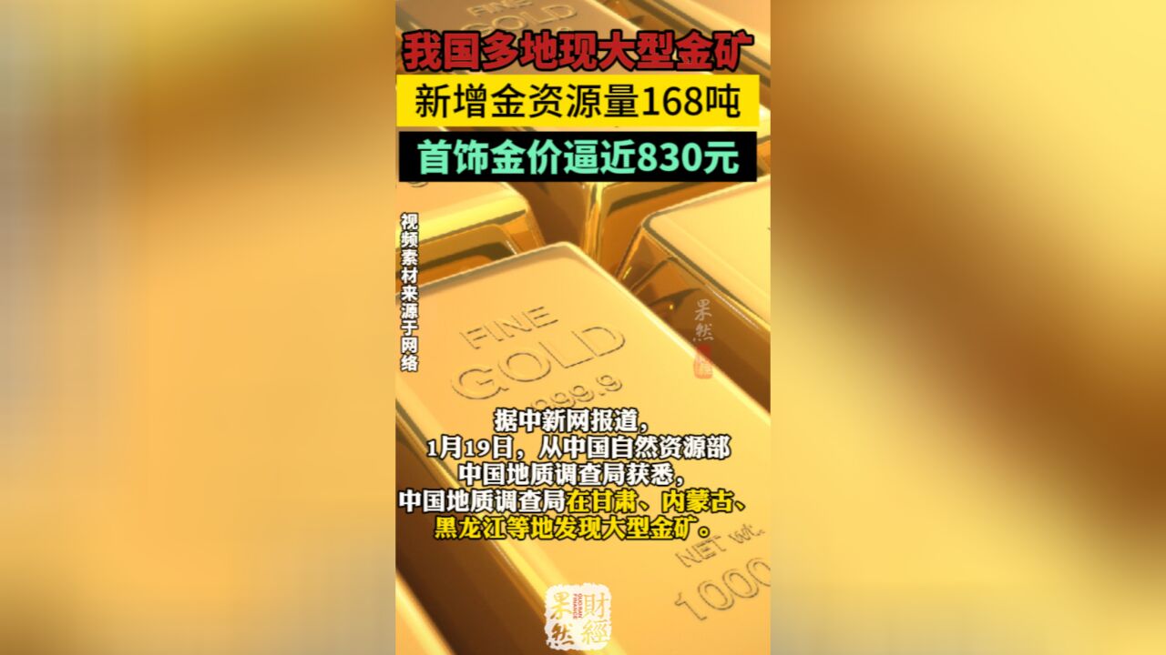 果然财经|我国多地现大型金矿,新增金资源量168吨