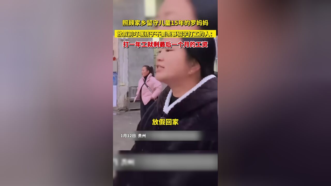 照顾家乡留守儿童15年罗妈妈, 放假叮嘱孩子不要羡慕辍学打工的