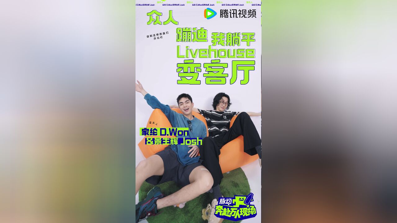 音乐人Live现场奔赴指南合集丨家纶D.Won&景生辉Josh奔赴指南!众人蹦迪我躺平!