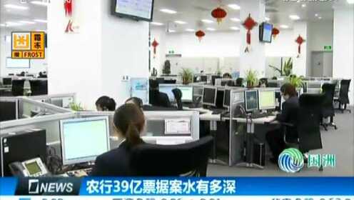 农行39亿票据案水有多深