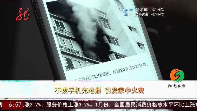 不拔手机充电器 引发家中火灾_腾讯视频