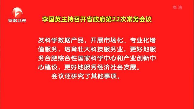 李国英主持召开省政府第22次常务会议